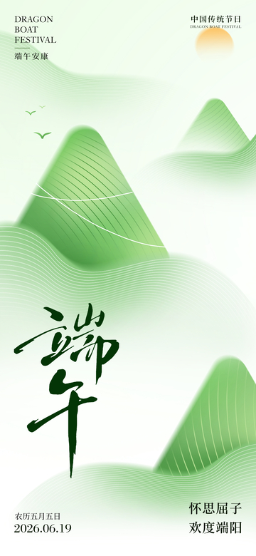 水墨风端午节山水粽子海报设计素材