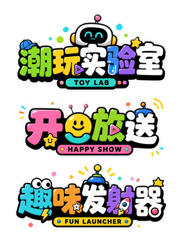 奇趣派对・快乐能量集合站3