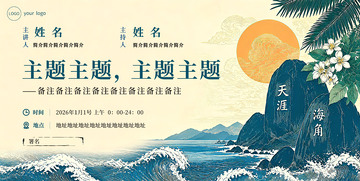古风山水主题讲座海报