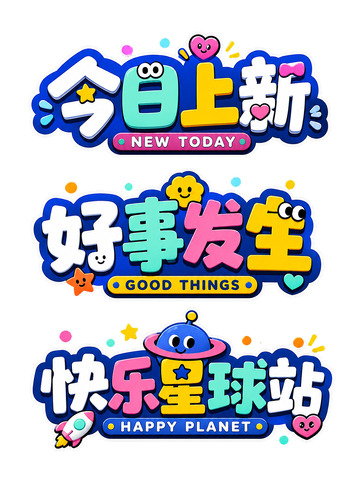 奇趣派对・快乐能量集合站2