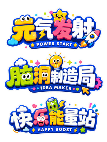 奇趣派对・快乐能量集合站1