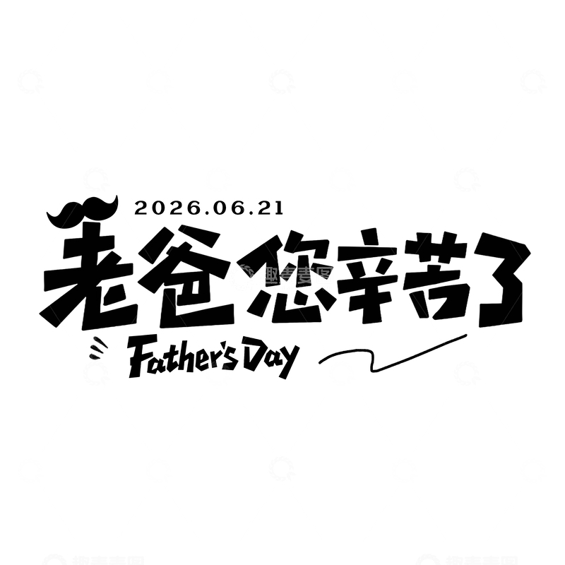源文件下载【趣麦麦图】-父亲节祝福艺术字
