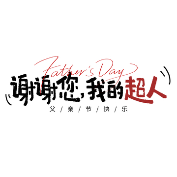 父亲节祝福艺术字设计素材