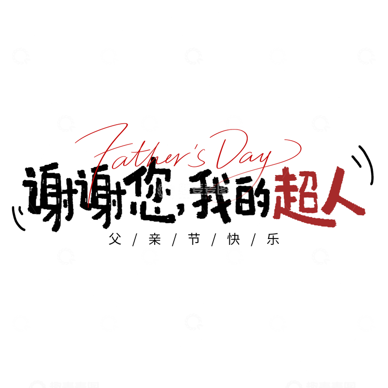 源文件下载【趣麦麦图】-父亲节祝福艺术字设计素材
