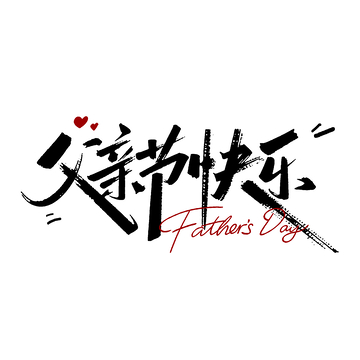 书法风父亲节祝福艺术字设计素材