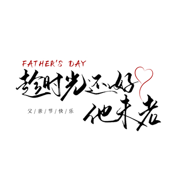 水墨风父亲节祝福艺术字设计