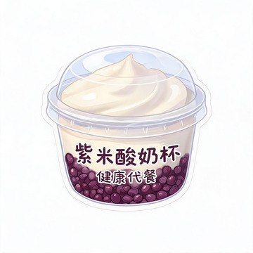 卡通紫米酸奶杯插画设计素材