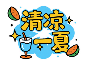 卡通风清凉一夏饮品宣传素材