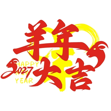羊年大吉艺术字设计素材