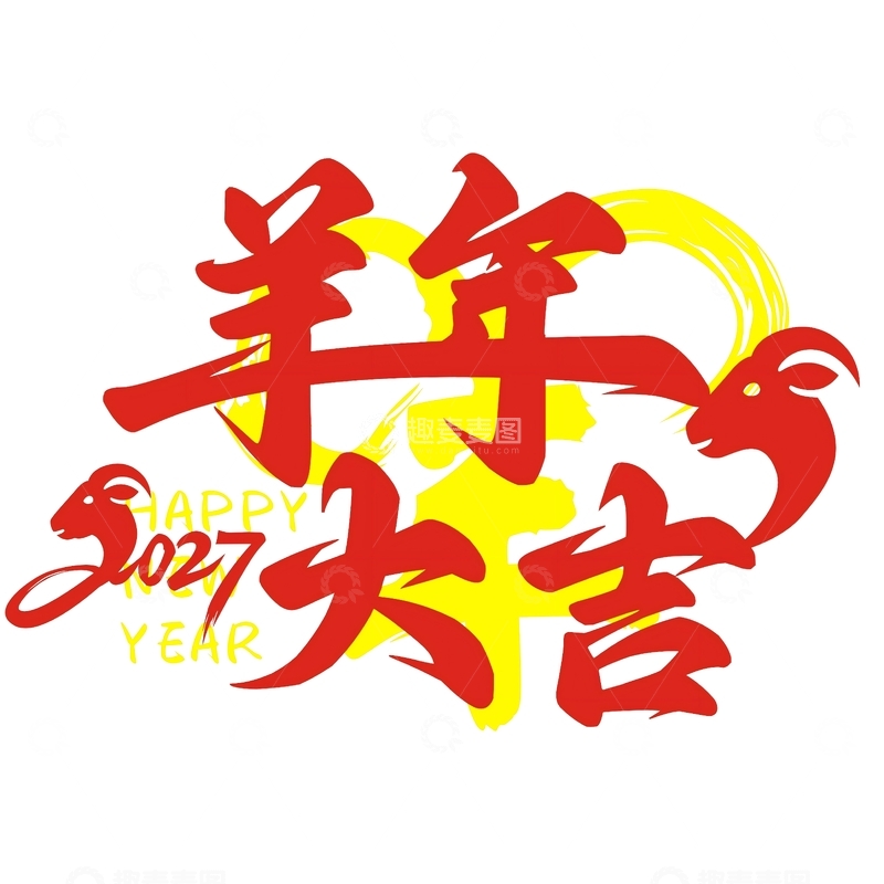 源文件下载【趣麦麦图】羊年大吉艺术字设计素材
