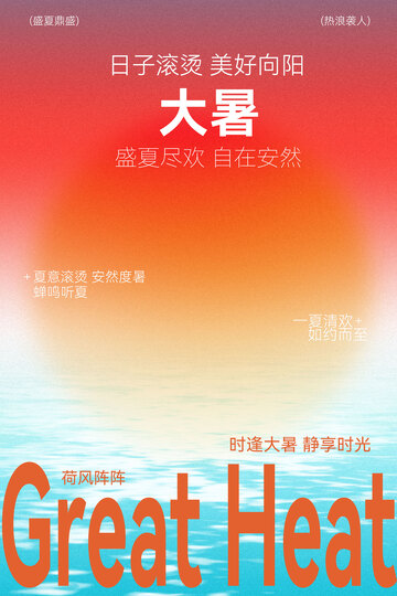 大暑节气简约海报