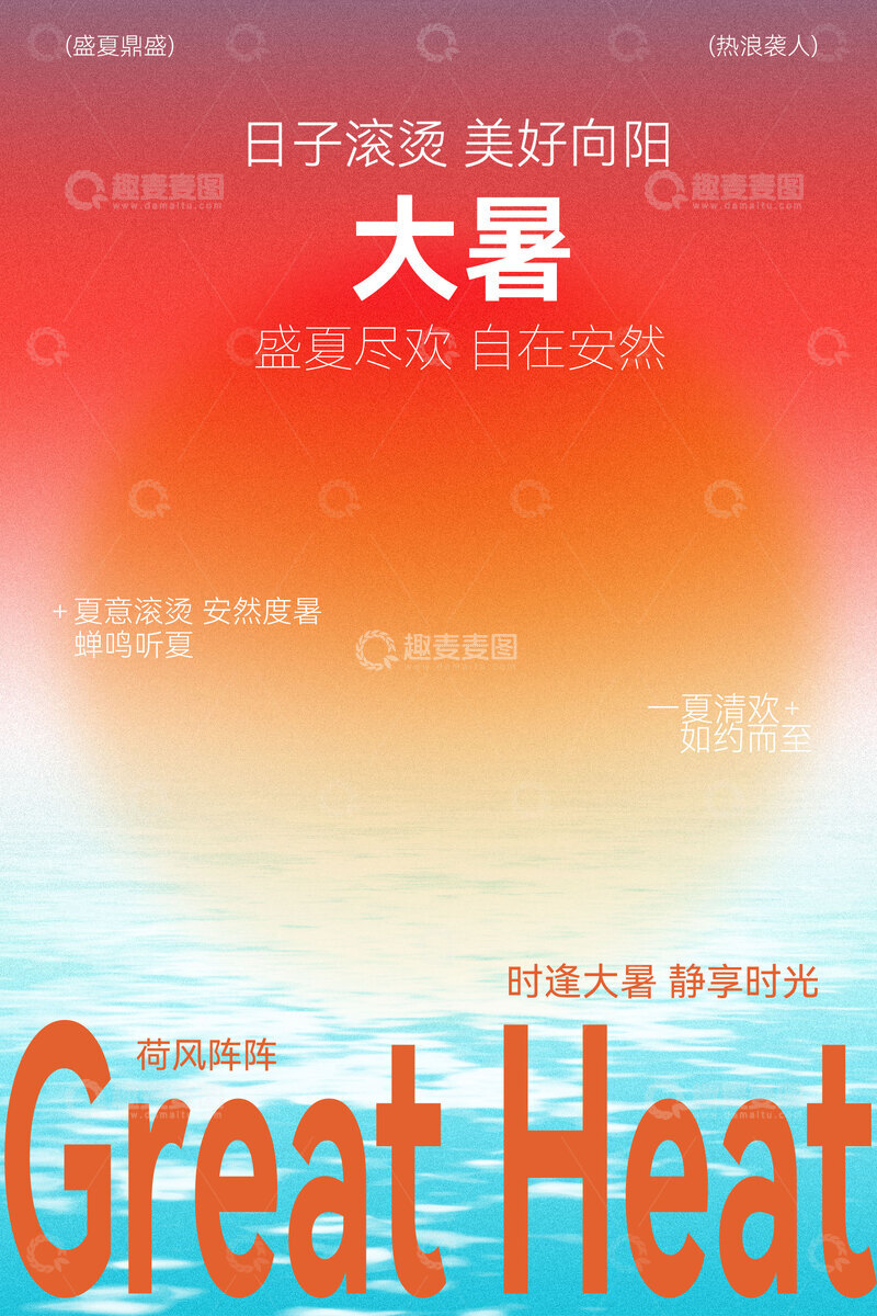 源文件下载【趣麦麦图】-大暑节气简约海报
