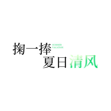 夏日清风字体设计