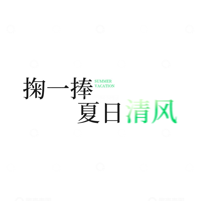 源文件下载【趣麦麦图】夏日清风字体设计