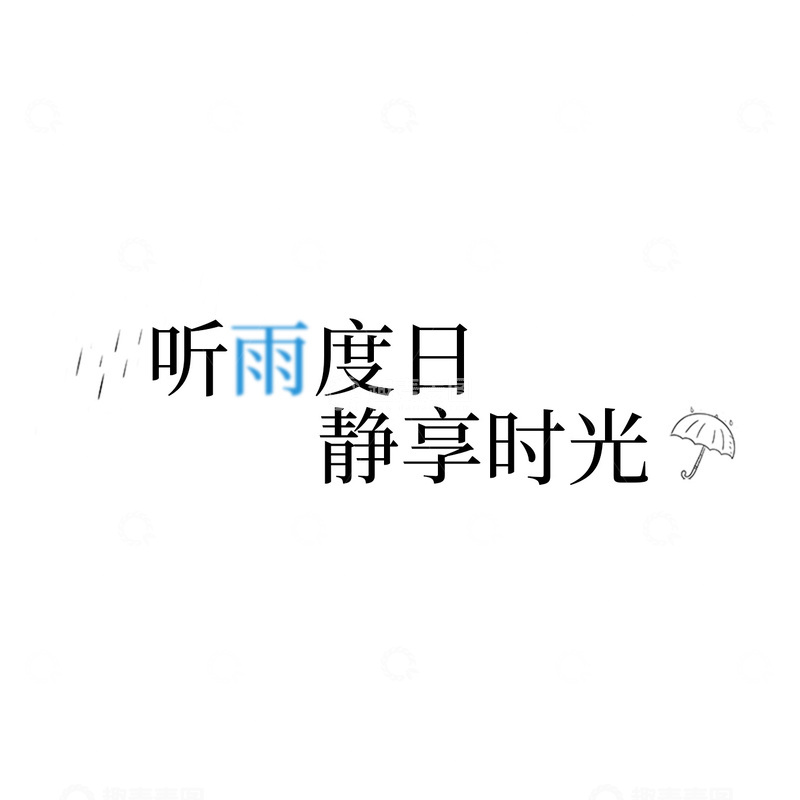 源文件下载【趣麦麦图】听雨度日静享时光