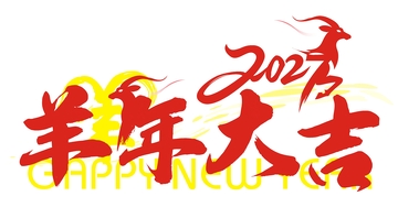 羊年大吉艺术字设计