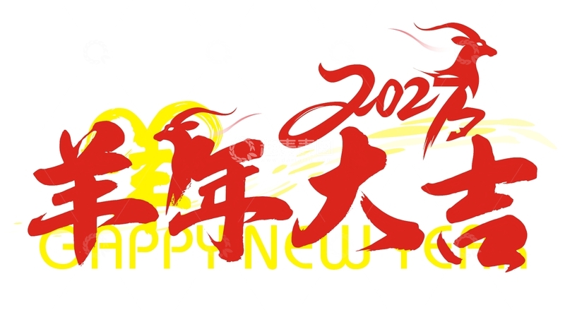 源文件下载【趣麦麦图】羊年大吉艺术字设计