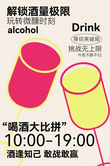喝酒大比拼活动宣传海报