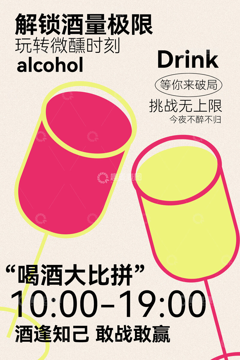 源文件下载【趣麦麦图】喝酒大比拼活动宣传海报
