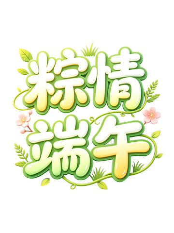 绿意盎然端午节艺术字设计