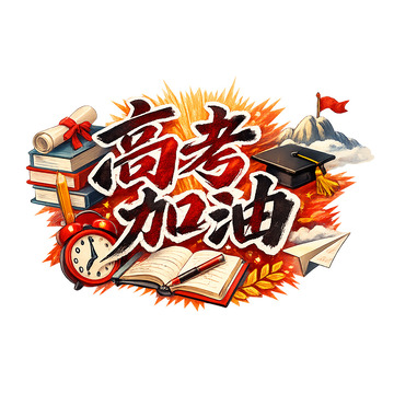 高考加油高考元素