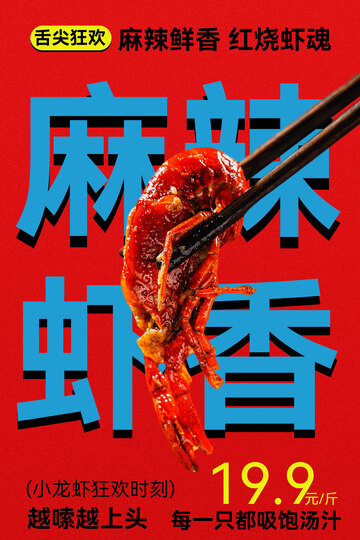 麻辣虾香美食促销海报