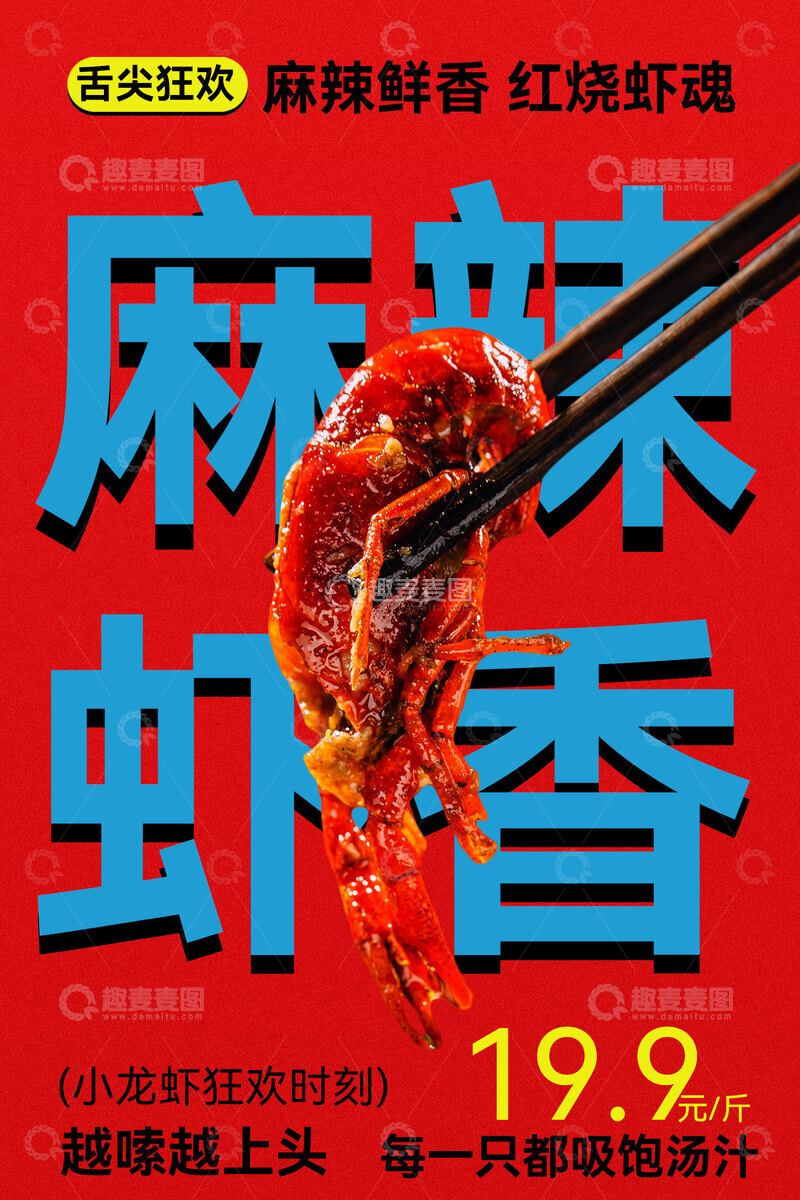 源文件下载【趣麦麦图】-麻辣虾香美食促销海报