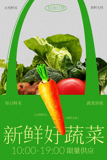 鲜采新鲜蔬菜活动海报