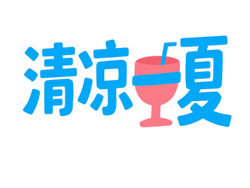 清凉一夏饮料宣传海报设计素材