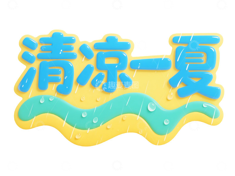 高清大图下载【趣麦麦图】清凉一夏夏日主题艺术字设计素材