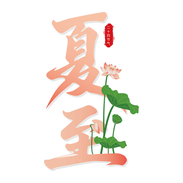 水墨风夏至荷花艺术字设计