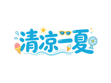 手绘风清凉一夏夏日元素设计素材