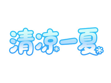 冰爽风清凉一夏艺术字设计素材