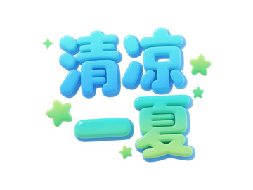 清凉一夏创意字体设计素材