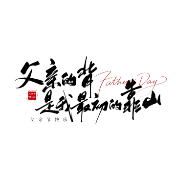 书法风父亲节艺术字设计素材