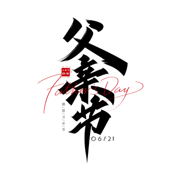 书法风父亲节祝福艺术字设计素材