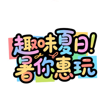 趣味夏日惠玩活动宣传海报标题艺术字