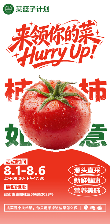 生鲜超市西红柿海报