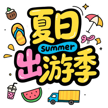 卡通夏日出游季宣传海报设计素材