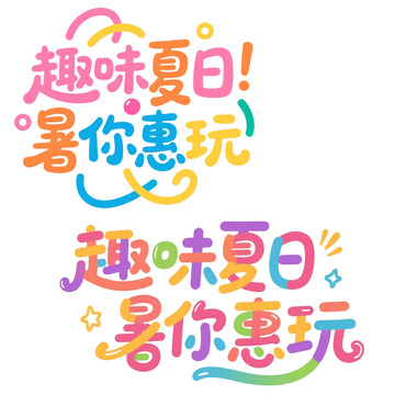 彩色趣味夏日艺术字设计素材