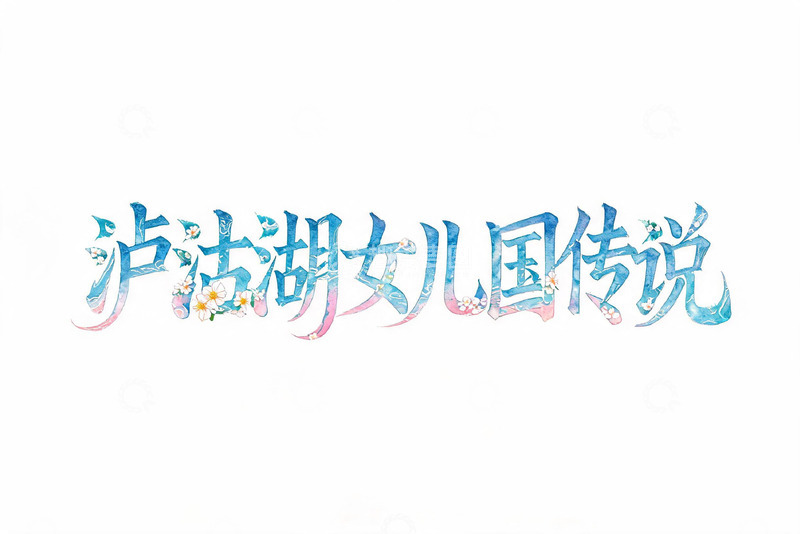 高清大图下载【趣麦麦图】-泸沽湖女儿国传说艺术字