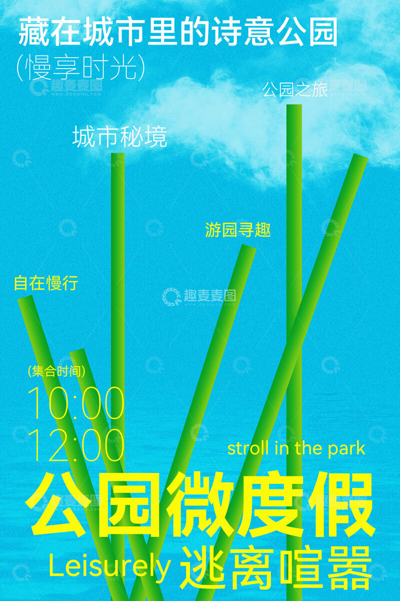 源文件下载【趣麦麦图】-城市旅游踏青海报