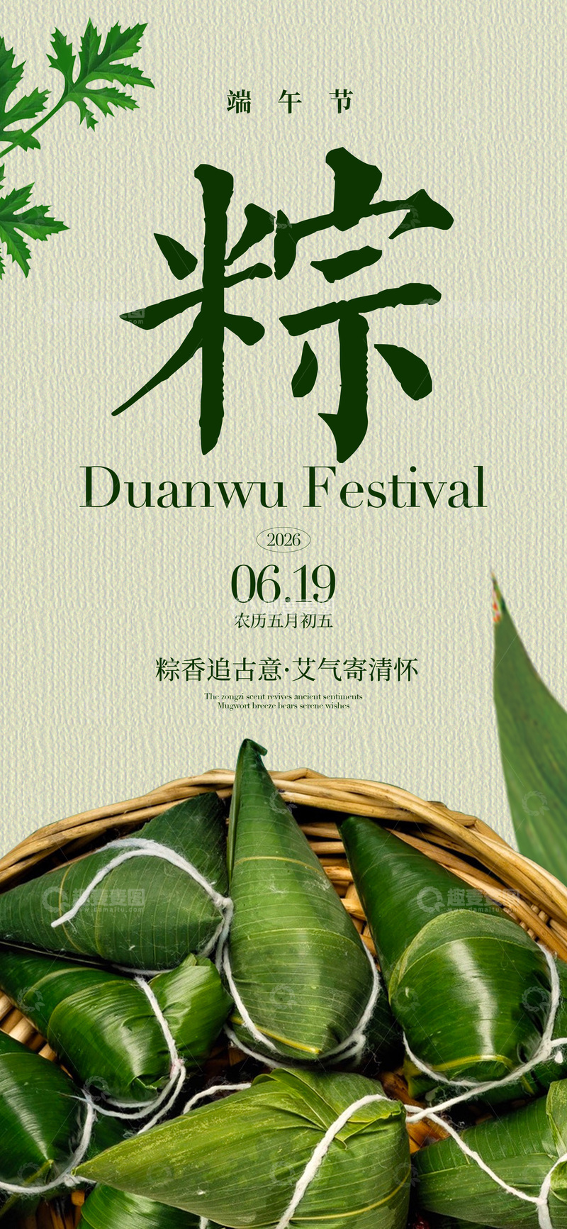 源文件下载【趣麦麦图】端午粽香宣传海报