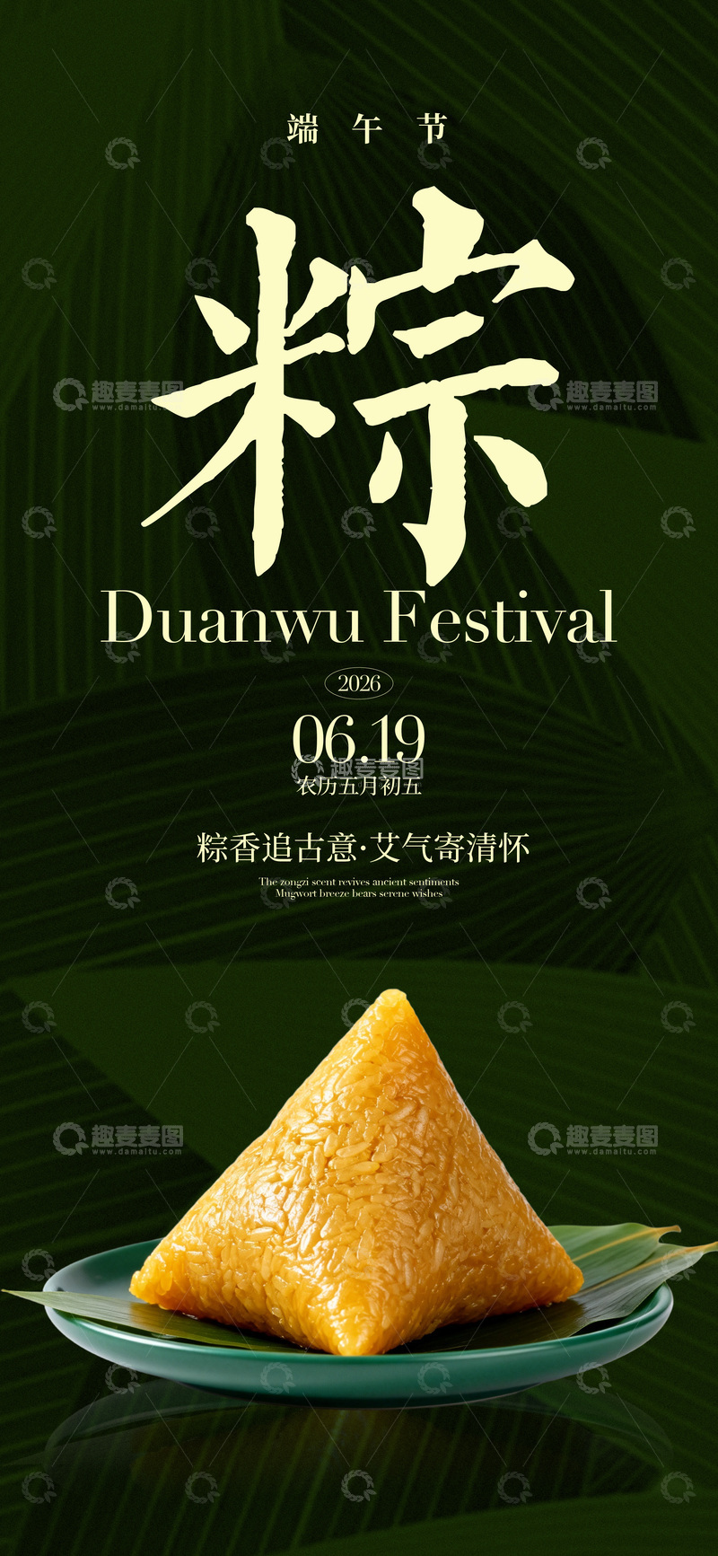 源文件下载【趣麦麦图】绿色背景端午节粽宣传海报