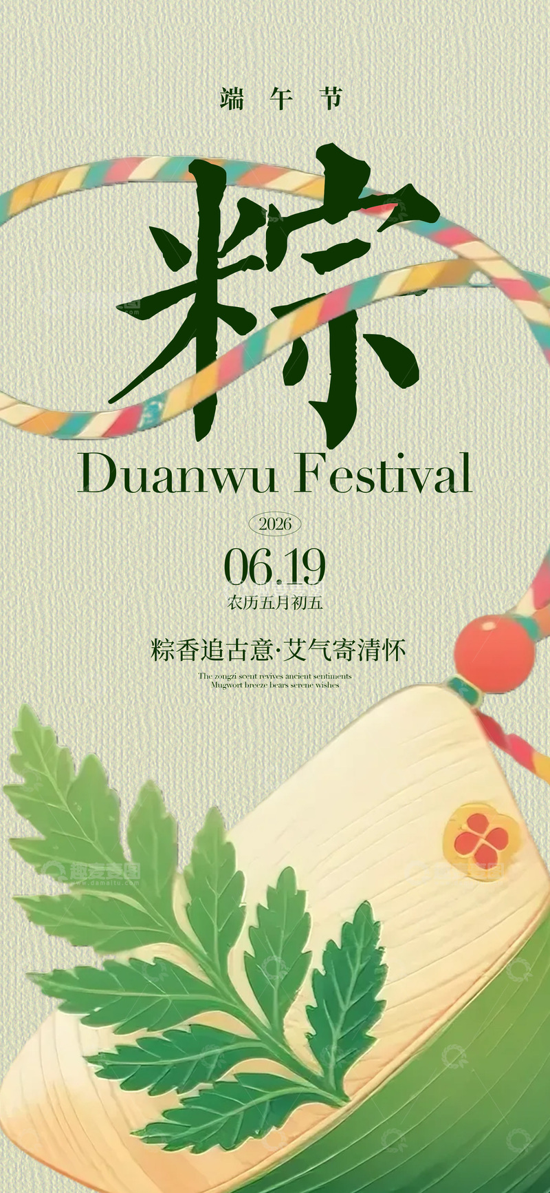 源文件下载【趣麦麦图】端午佳节粽香海报设计素材