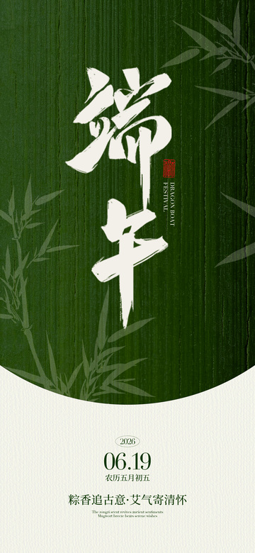 墨绿竹叶端午节宣传海报设计素材