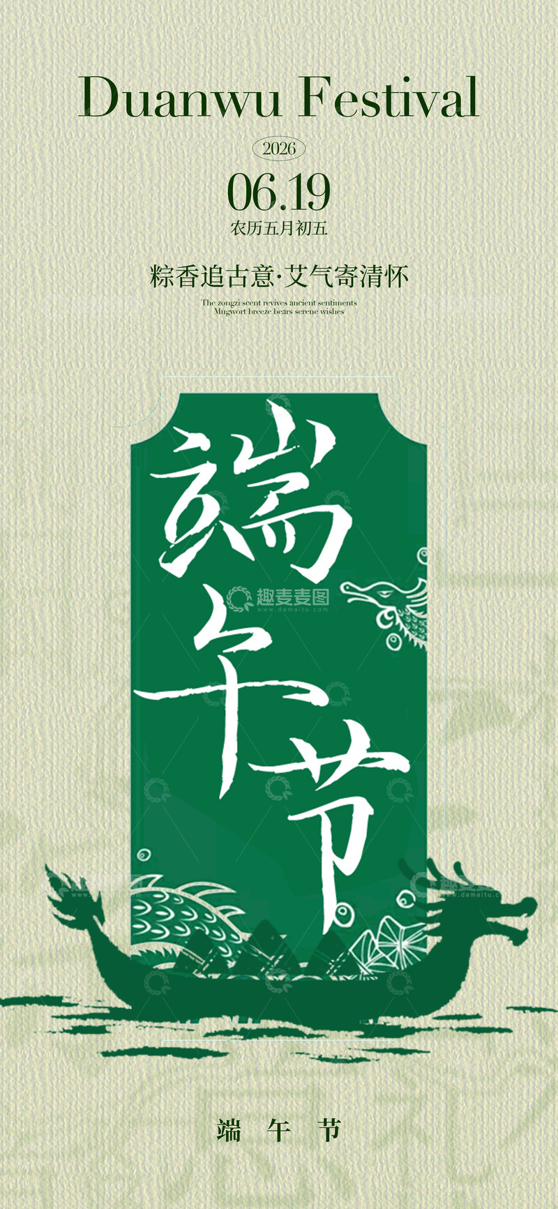 源文件下载【趣麦麦图】-端午节水墨风海报设计素材