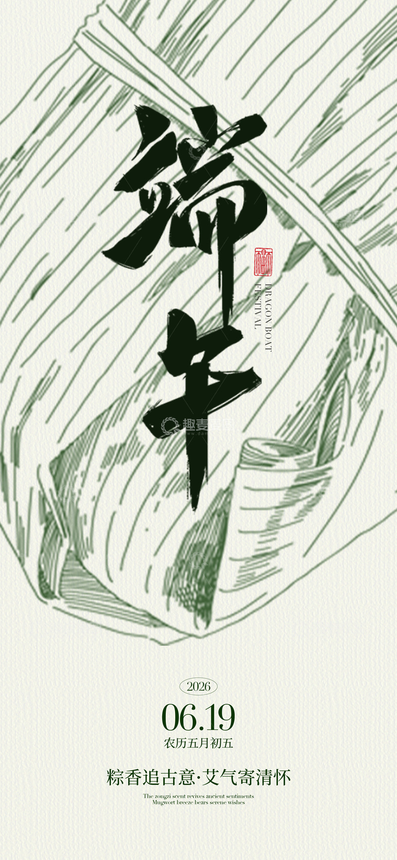 源文件下载【趣麦麦图】水墨端午节粽叶书法海报设计素材