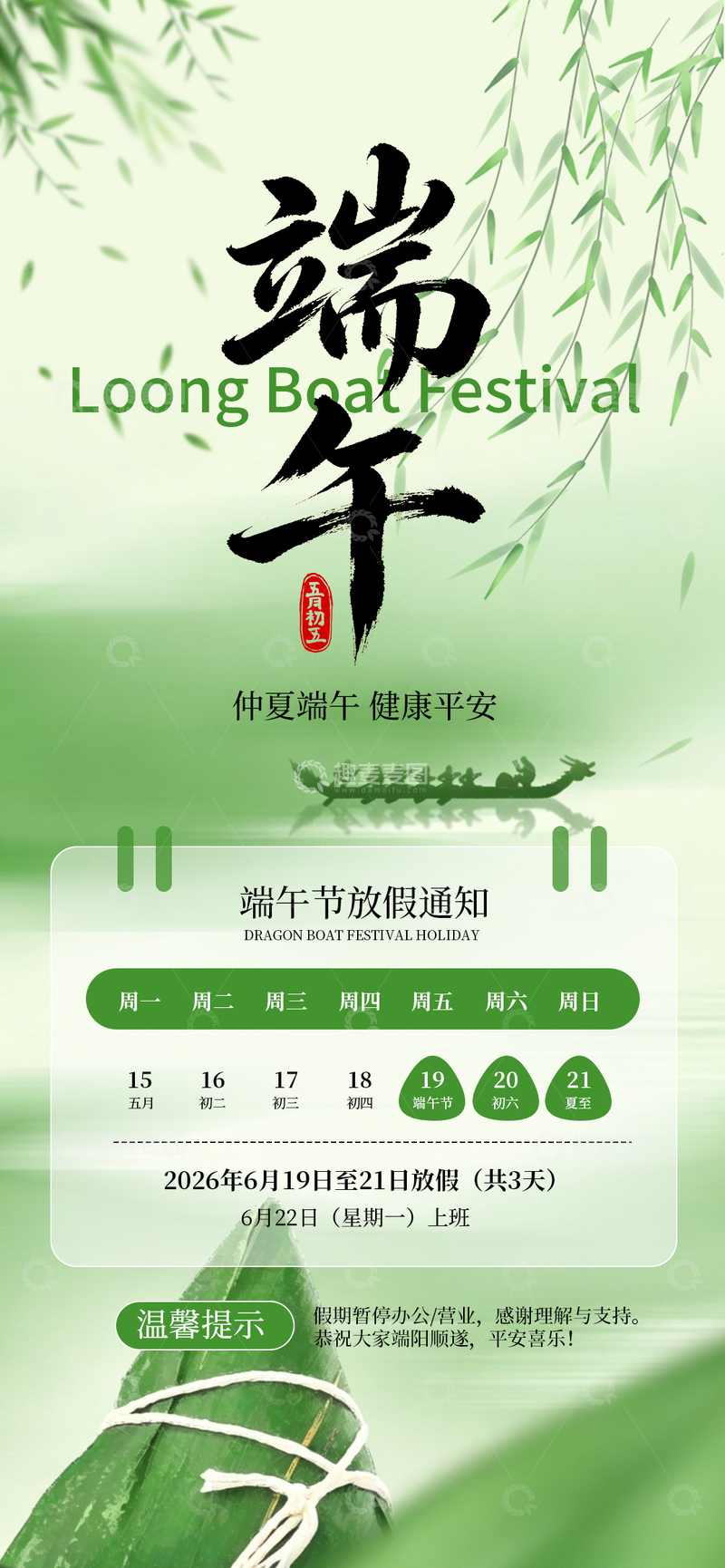 源文件下载【趣麦麦图】端午节放假通知宣传海报