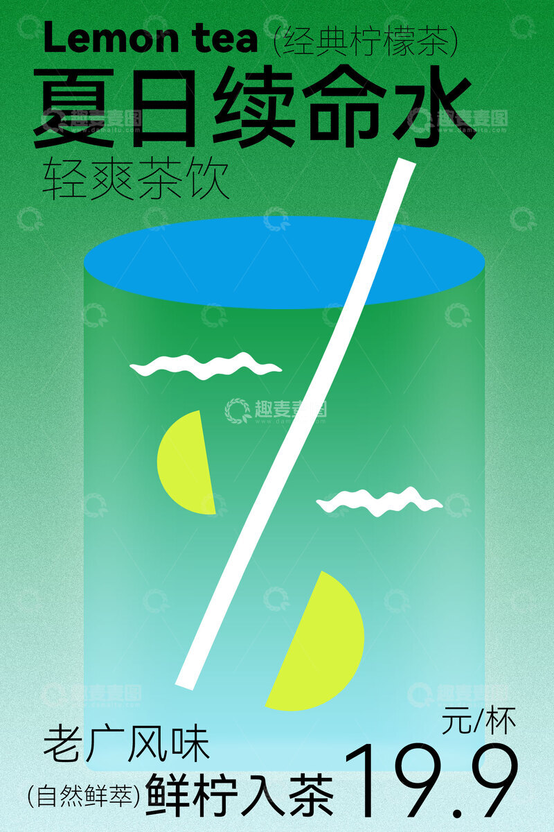 源文件下载【趣麦麦图】夏日柠檬水饮品简约海报